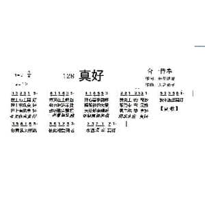 128 真好_歌曲简谱_词曲:开花结果 天之骄子