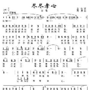 尽尽孝心_民歌简谱_词曲:永红 晨星