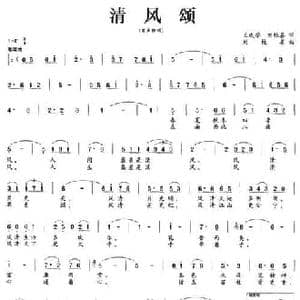 清风颂_民歌简谱_词曲:王成举 刘桂喜 刘桂喜
