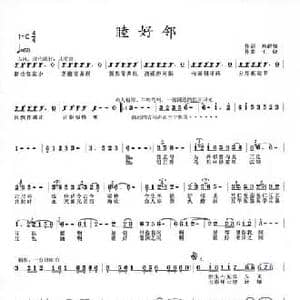 睦好邻_民歌简谱_词曲:孙建修 王晓