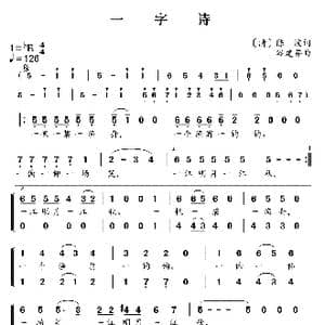 新学堂歌:一字诗_歌曲简谱_词曲: 清 陈沆 谷建芬