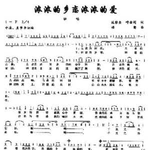 浓浓的乡恋浓浓的爱_民歌简谱