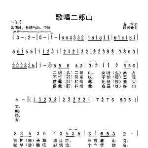 歌唱二郎山_歌曲简谱_词曲:洛水 时乐蒙