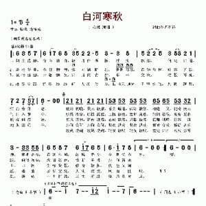 白河寒秋 变奏_歌谱投稿