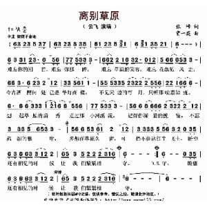 离别草原_歌曲简谱_词曲:张峰 贾一英