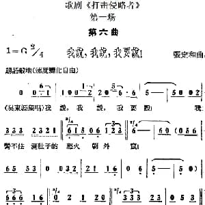 歌剧 打击侵略者 全剧之第一场 第六曲 我说 我说 我要说！ 张定和