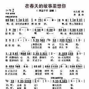 在春天的故事里想你_歌曲简谱_词曲:赵大国 李翼