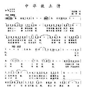 中华故土情_民歌简谱_词曲:刘位循 胡苹
