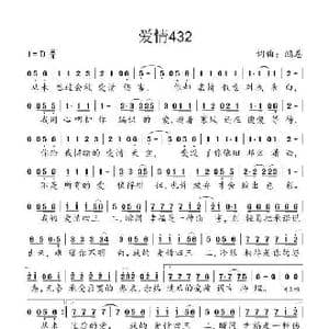 爱情432_歌曲简谱_词曲:鸿恩 鸿恩