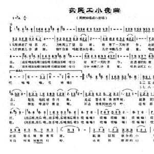 农民工小夜曲_民歌简谱_词曲:若舟 范成伦