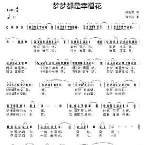 梦梦都是幸福花_民歌简谱_词曲:叶连军 滝秀志