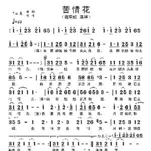 苦情花_歌谱投稿