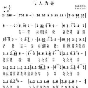 与人为善_民歌简谱_词曲:常连祥 张建国