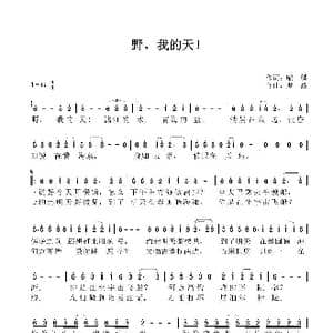 野,我的天_歌谱投稿_词曲:喻麟 罗鑫