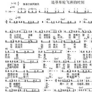 追寻车轮飞奔的时刻_民歌简谱_词曲:季新山 陈建生
