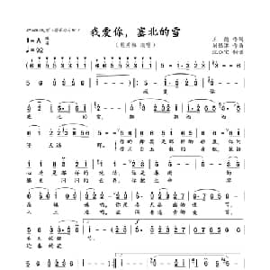 我爱你,塞北的雪_美声唱法乐谱_词曲:王,德 刘锡津