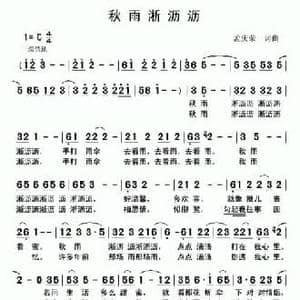 秋雨淅沥沥_民歌简谱_词曲:孟庆荣 孟庆荣
