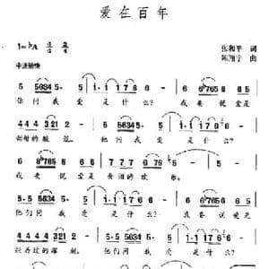 爱在百年_民歌简谱_词曲:张和平 陈翔宇