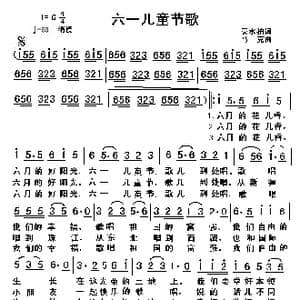 六一儿童节歌_歌曲简谱_词曲:袁水拍 马克