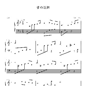 雪の误解 钢琴谱 昨天