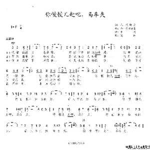 你慢慢儿赶吧,马车夫_歌谱投稿