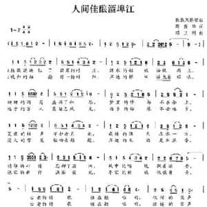 人间佳酿酒埠江_民歌简谱_词曲:周新华 邓卫刚