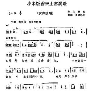 小米饭香来土窑洞暖_民歌简谱_词曲:朱文洲 孙韶 贠恩凤