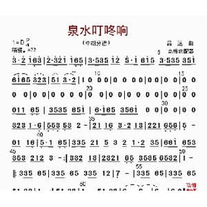 泉水叮咚响_歌曲简谱_词曲: 高振忠配器