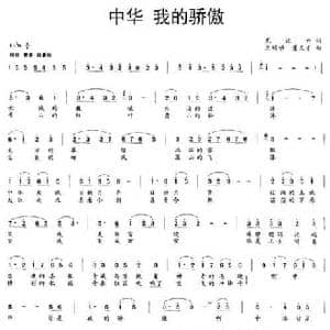 中华 我的骄傲_民歌简谱_词曲:龙运开 王顺娣 董文才