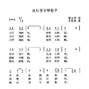 决心当个神枪手_民歌简谱_词曲:张士燮 豆宝和