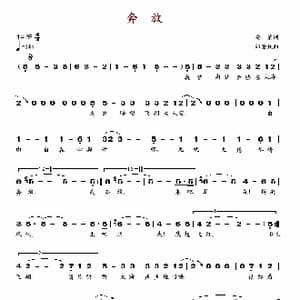 奔放_歌谱投稿_词曲:安第 邰肇玫