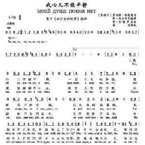 我心儿不能平静_歌谱投稿_词曲: 苏格兰 罗伯特•彭 斯,词 俄罗斯 安 •贝特罗夫 曲