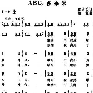 ABC,多来米_通俗唱法乐谱_词曲:邬大为 铁源