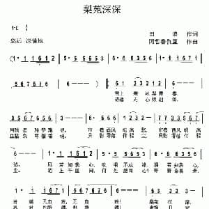 梨苑深深_通俗唱法乐谱_词曲:田浪 阿哲鲁仇直