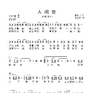 人间世_歌曲简谱_词曲:廖建中 李亮华
