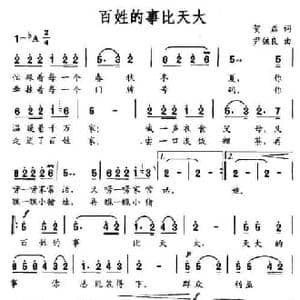 百姓的事比天大_民歌简谱_词曲:贺磊 尹铁良