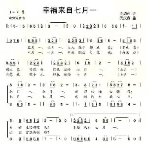 幸福来自七月一_儿歌乐谱_词曲:李幼容 武庆森