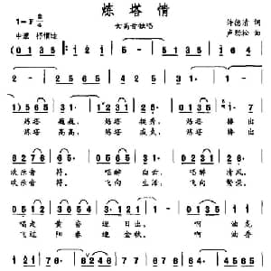 炼塔情_美声唱法乐谱_词曲:许德清 卢劲松