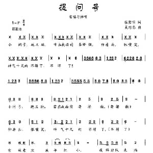 捉问号_儿歌乐谱_词曲:程宏明 吴志忠
