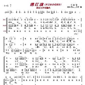 绣红旗〔梦之旅合唱组合〕_歌曲简谱_词曲:阎肃 羊鸣 姜春阳 金砂