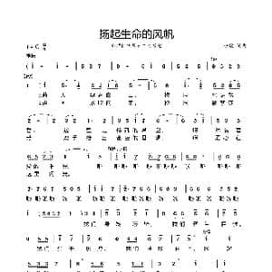 扬起生命的风帆_歌曲简谱_词曲:陆敏 陆敏