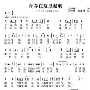青春在这里起航_民歌简谱_词曲:唐小辉 唐小辉 董建利