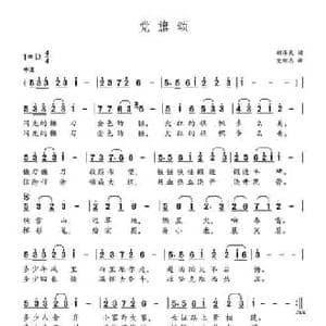 党旗颂_民歌简谱_词曲:胡泽民 党继志