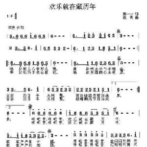 欢乐就在藏历年_民歌简谱_词曲:苏一一 寇勇