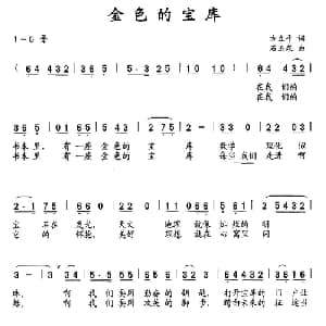 金色的宝库_儿歌乐谱_词曲:方里平 石玉泉