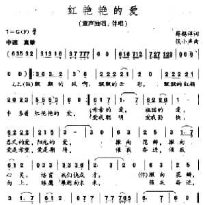 红艳艳的爱_儿歌乐谱_词曲:薛锡祥 侯小声