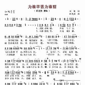 为谁辛苦为谁甜_歌谱投稿_词曲:刘健 张茂瑞