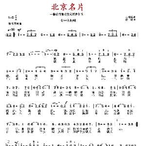 北京名片_歌曲简谱_词曲:刁柏菊 徐湘