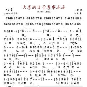 大喜的日子喜事连连_歌谱投稿_词曲:一流 村夫