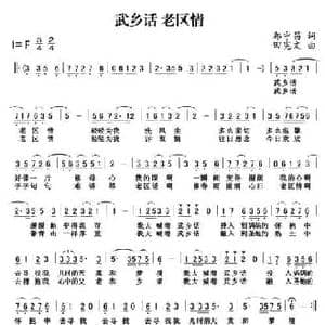 武乡话 老区情_民歌简谱_词曲:郭守昌 田宪文